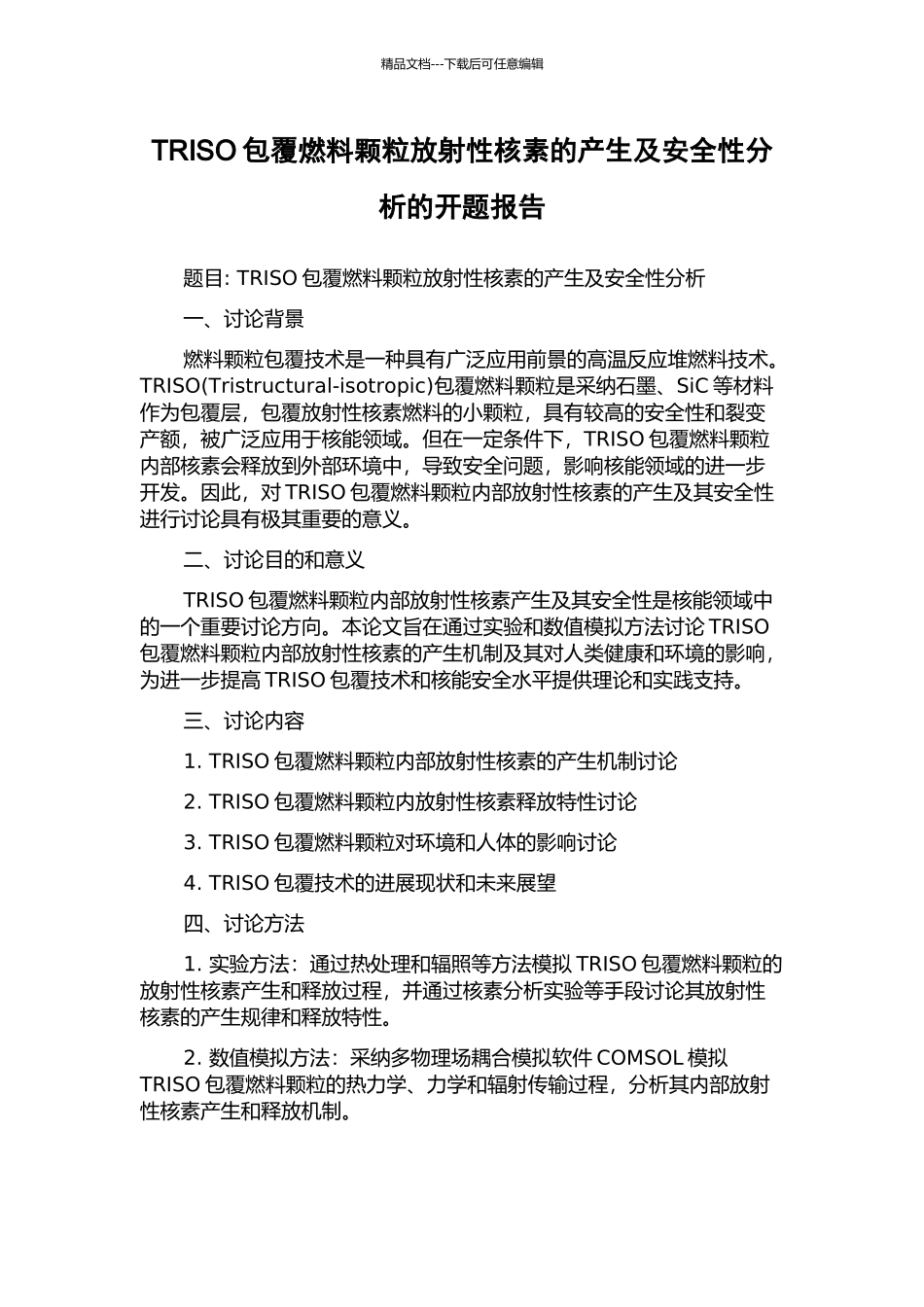 TRISO包覆燃料颗粒放射性核素的产生及安全性分析的开题报告_第1页