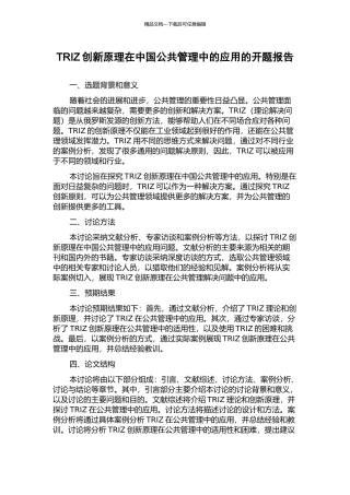 TRIZ创新原理在中国公共管理中的应用的开题报告