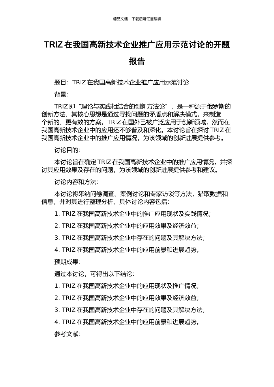 TRIZ在我国高新技术企业推广应用示范研究的开题报告_第1页