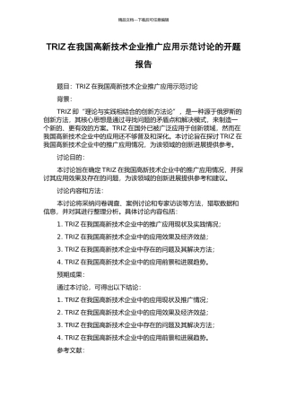 TRIZ在我国高新技术企业推广应用示范研究的开题报告