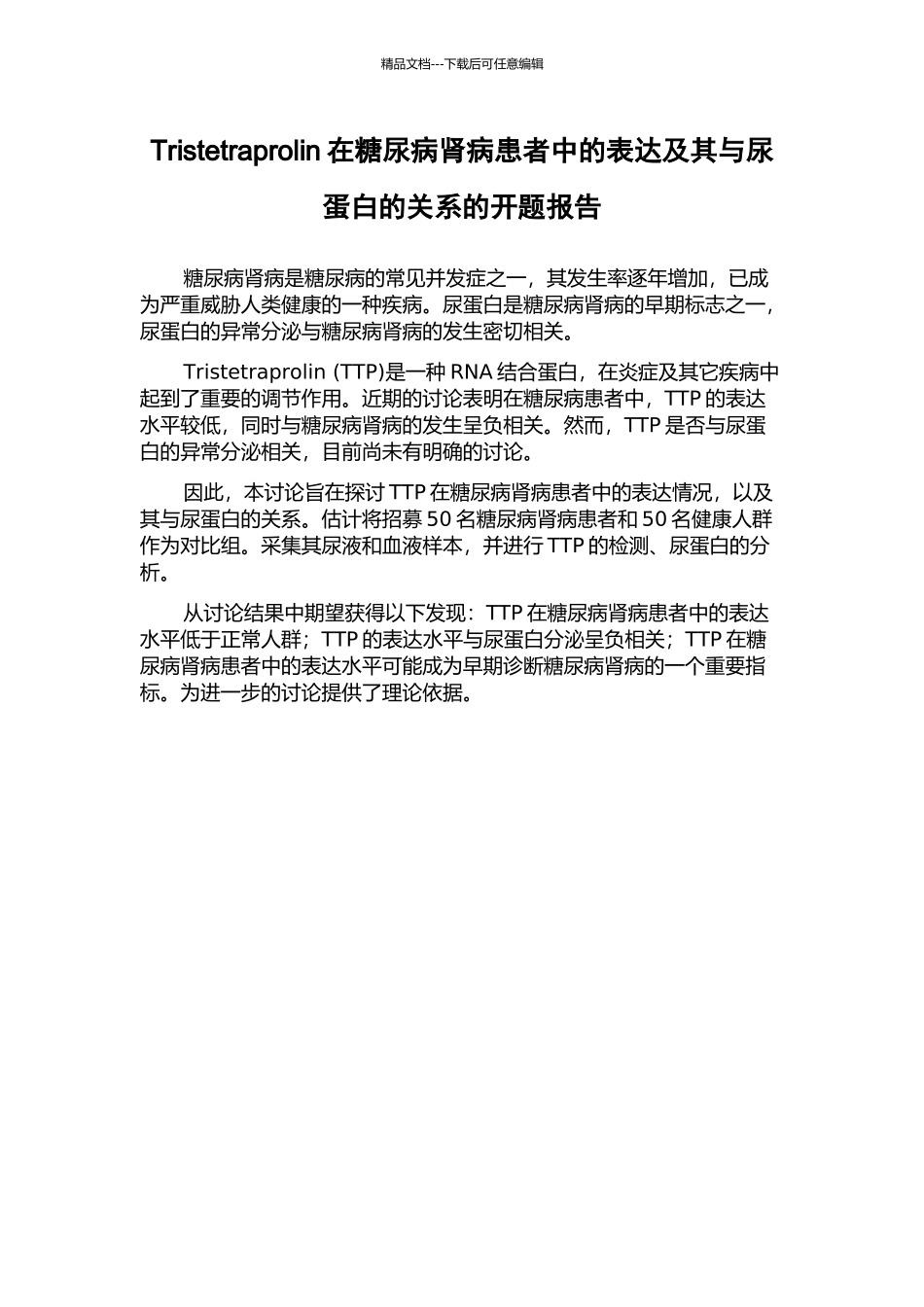Tristetraprolin在糖尿病肾病患者中的表达及其与尿蛋白的关系的开题报告_第1页