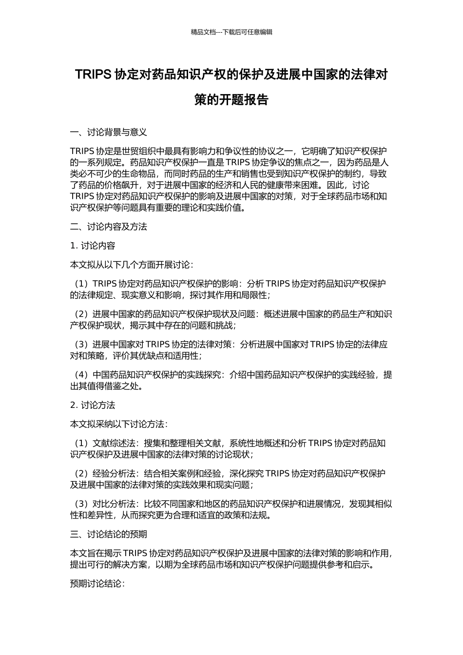 TRIPS协定对药品知识产权的保护及发展中国家的法律对策的开题报告_第1页