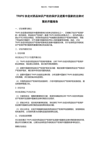 TRIPS协定对药品知识产权的保护及发展中国家的法律对策的开题报告
