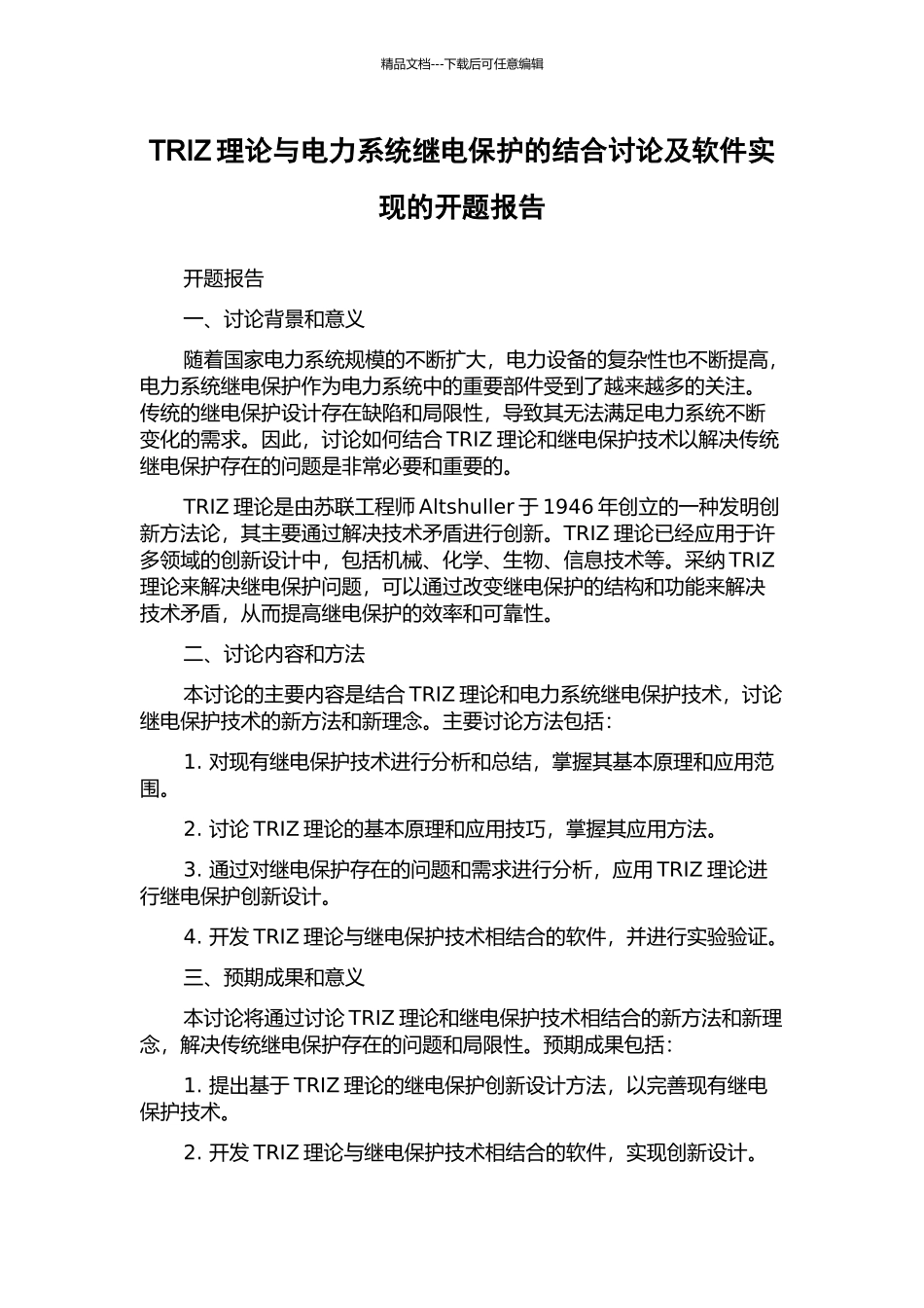 TRIZ理论与电力系统继电保护的结合研究及软件实现的开题报告_第1页