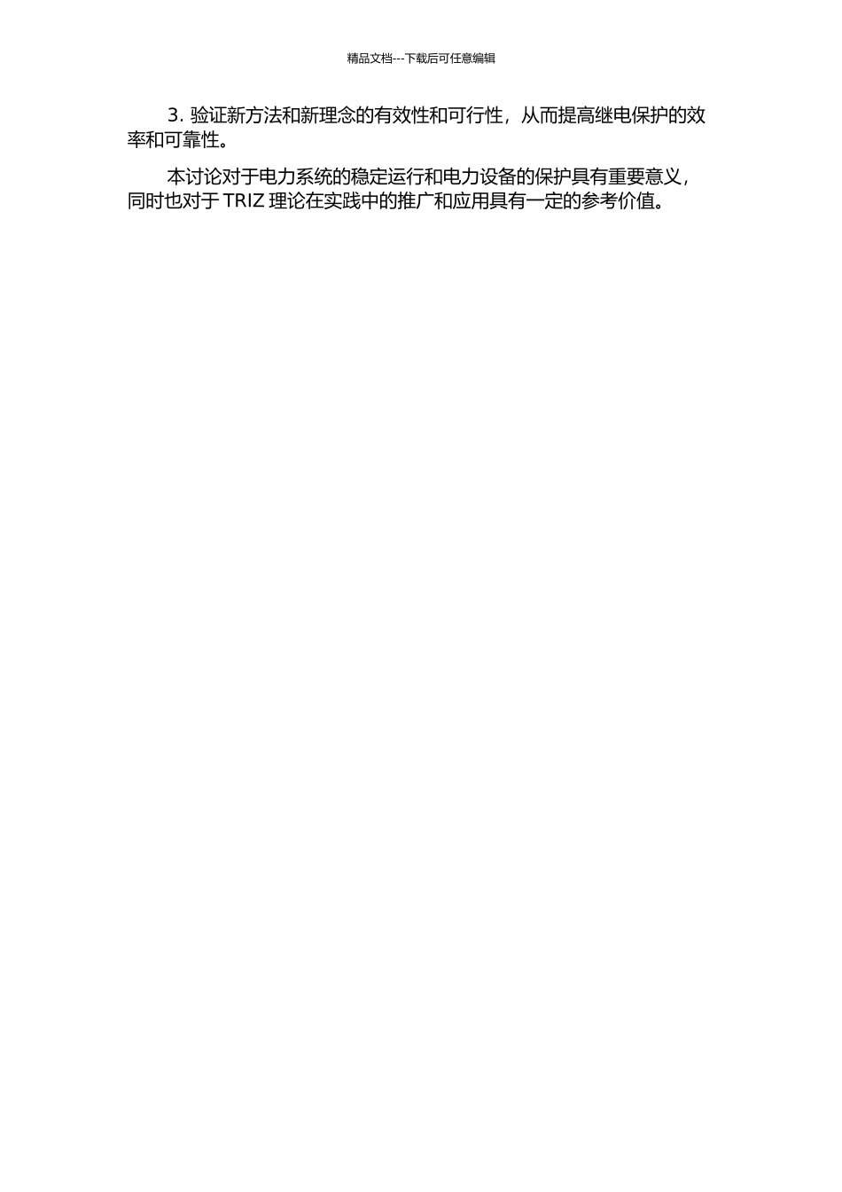 TRIZ理论与电力系统继电保护的结合研究及软件实现的开题报告_第2页
