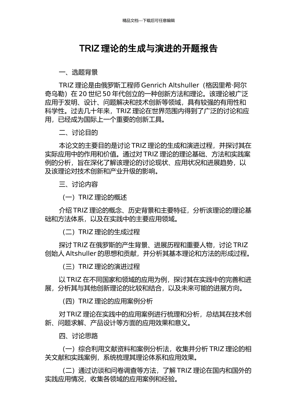 TRIZ理论的生成与演进的开题报告_第1页