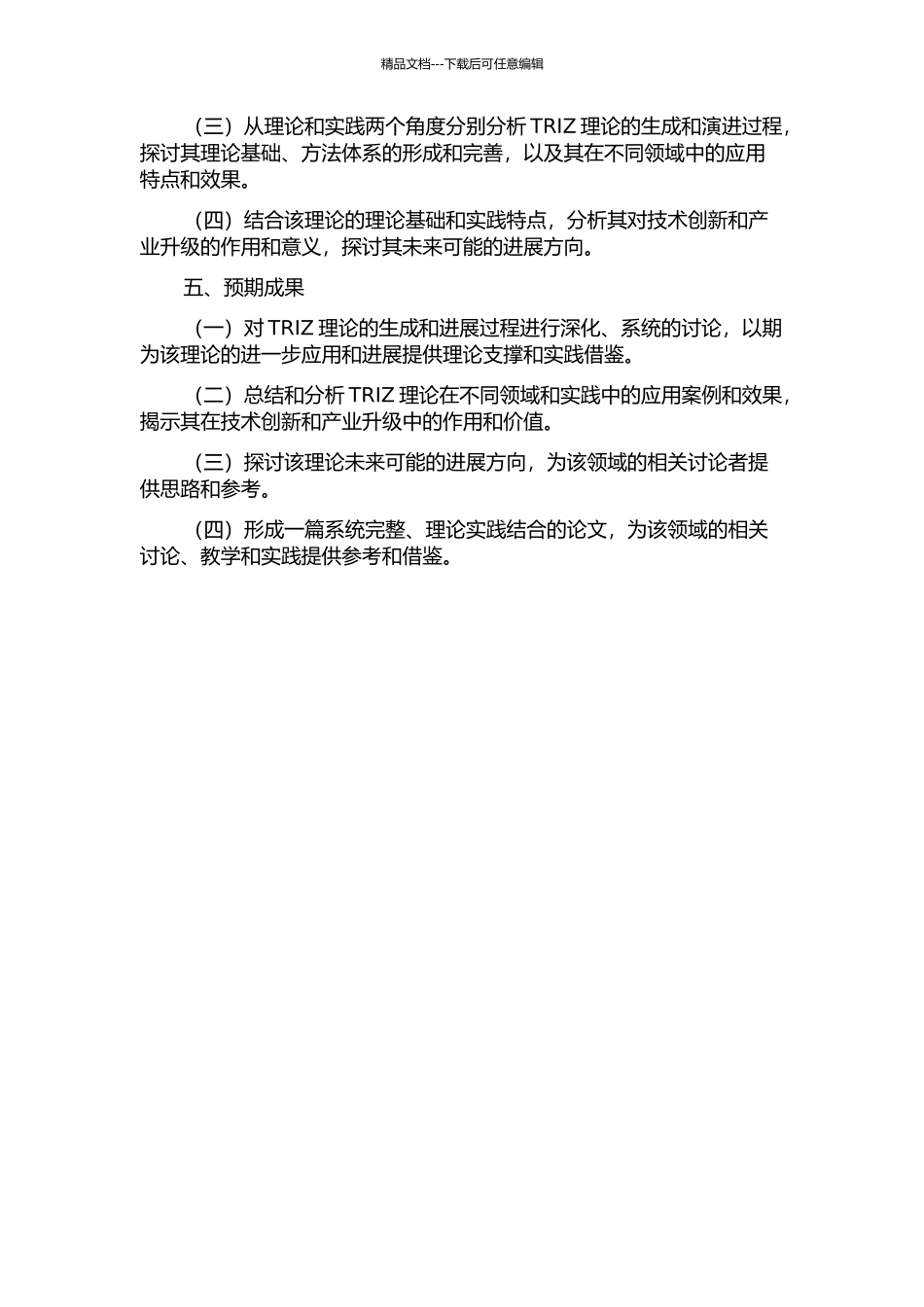 TRIZ理论的生成与演进的开题报告_第2页