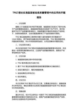 TRIZ理论在液晶面板组装质量管理中的应用的开题报告