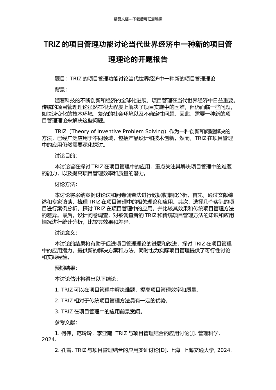 TRIZ的项目管理功能研究当代世界经济中一种新的项目管理理论的开题报告_第1页