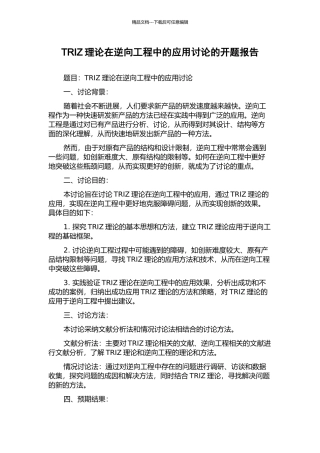 TRIZ理论在逆向工程中的应用研究的开题报告