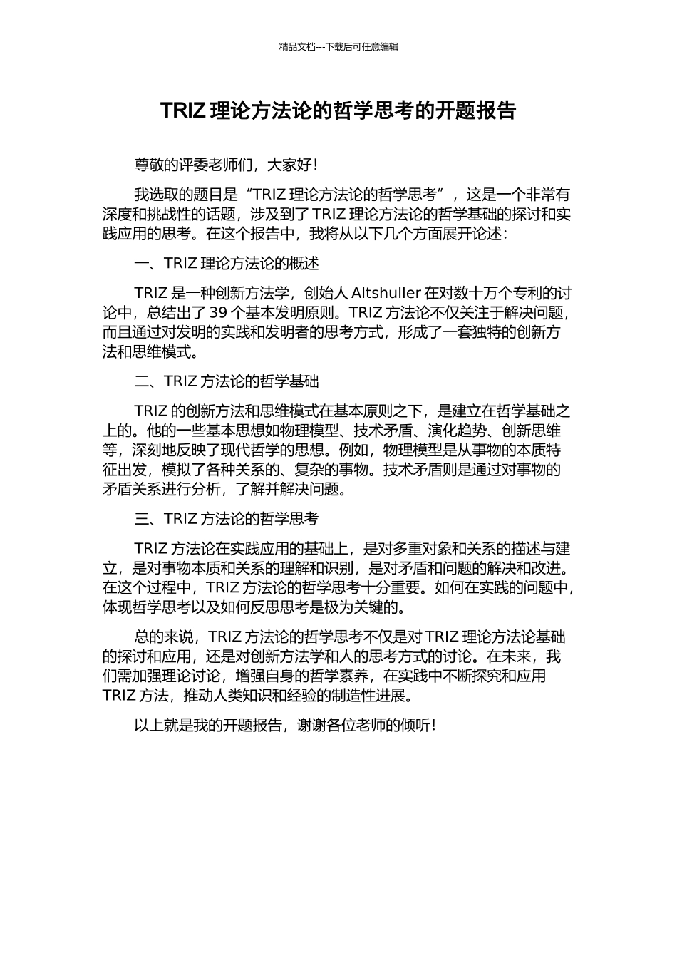 TRIZ理论方法论的哲学思考的开题报告_第1页
