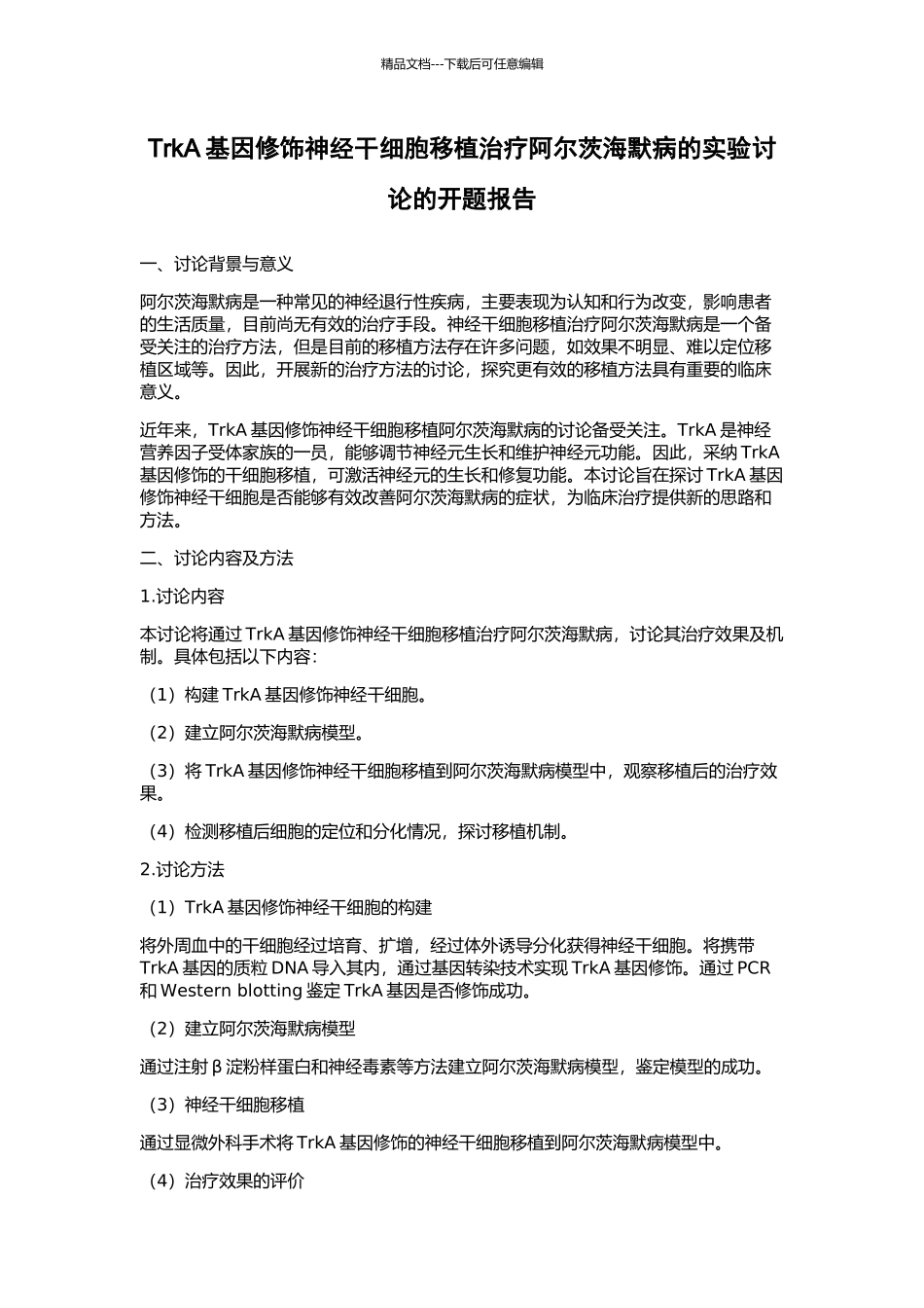 TrkA基因修饰神经干细胞移植治疗阿尔茨海默病的实验研究的开题报告_第1页