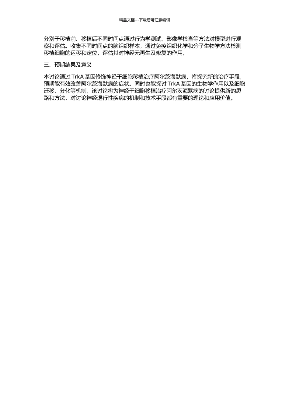 TrkA基因修饰神经干细胞移植治疗阿尔茨海默病的实验研究的开题报告_第2页