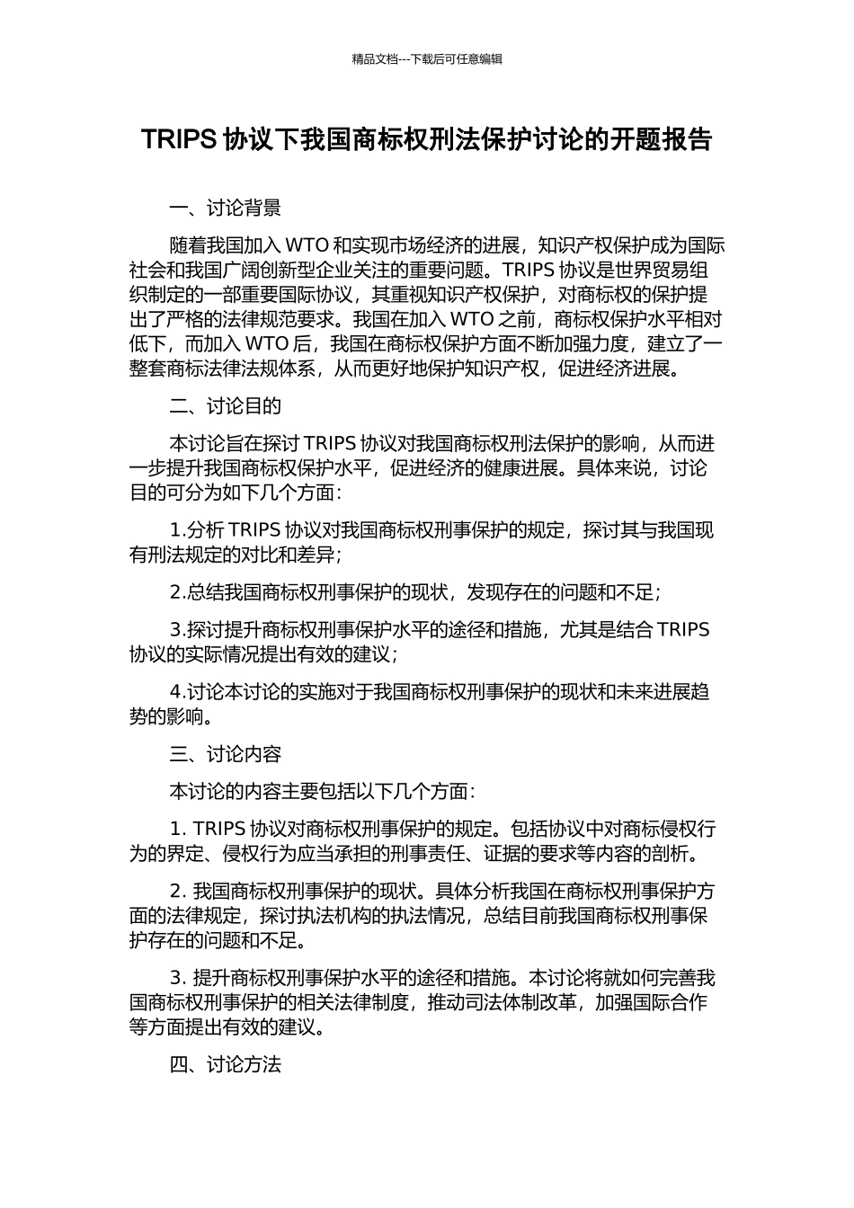 TRIPS协议下我国商标权刑法保护研究的开题报告_第1页