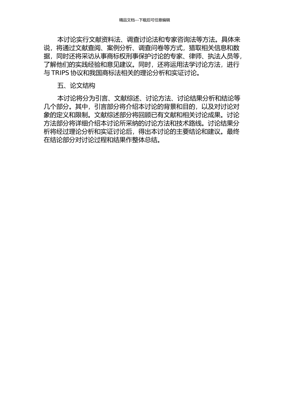 TRIPS协议下我国商标权刑法保护研究的开题报告_第2页