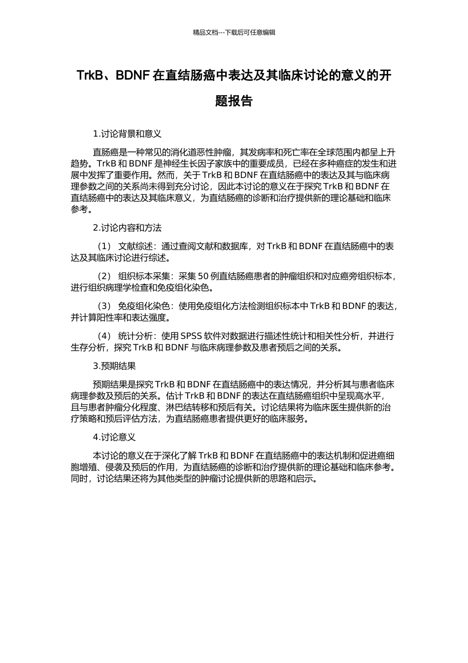 TrkB、BDNF在直结肠癌中表达及其临床研究的意义的开题报告_第1页