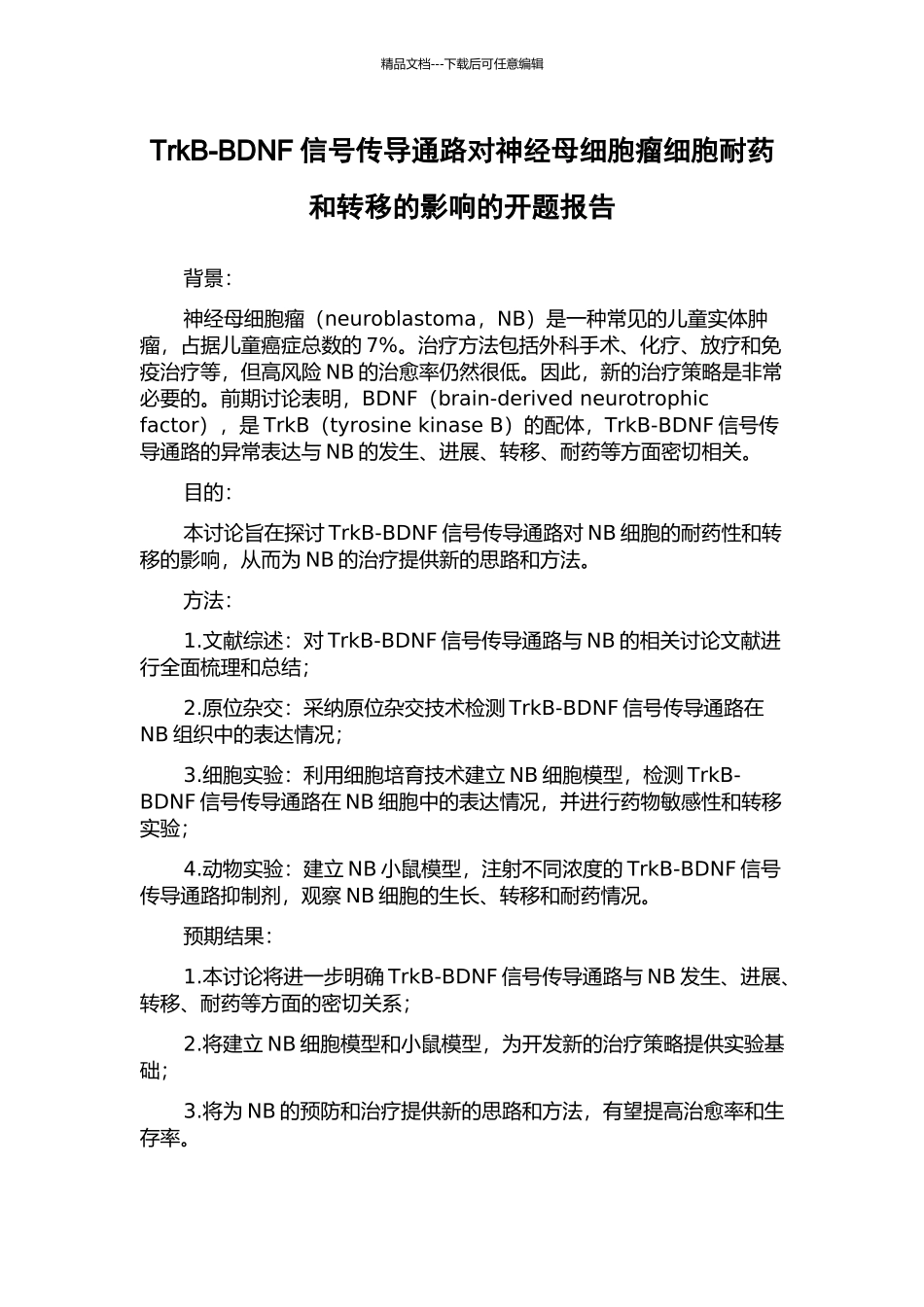 TrkB-BDNF信号传导通路对神经母细胞瘤细胞耐药和转移的影响的开题报告_第1页