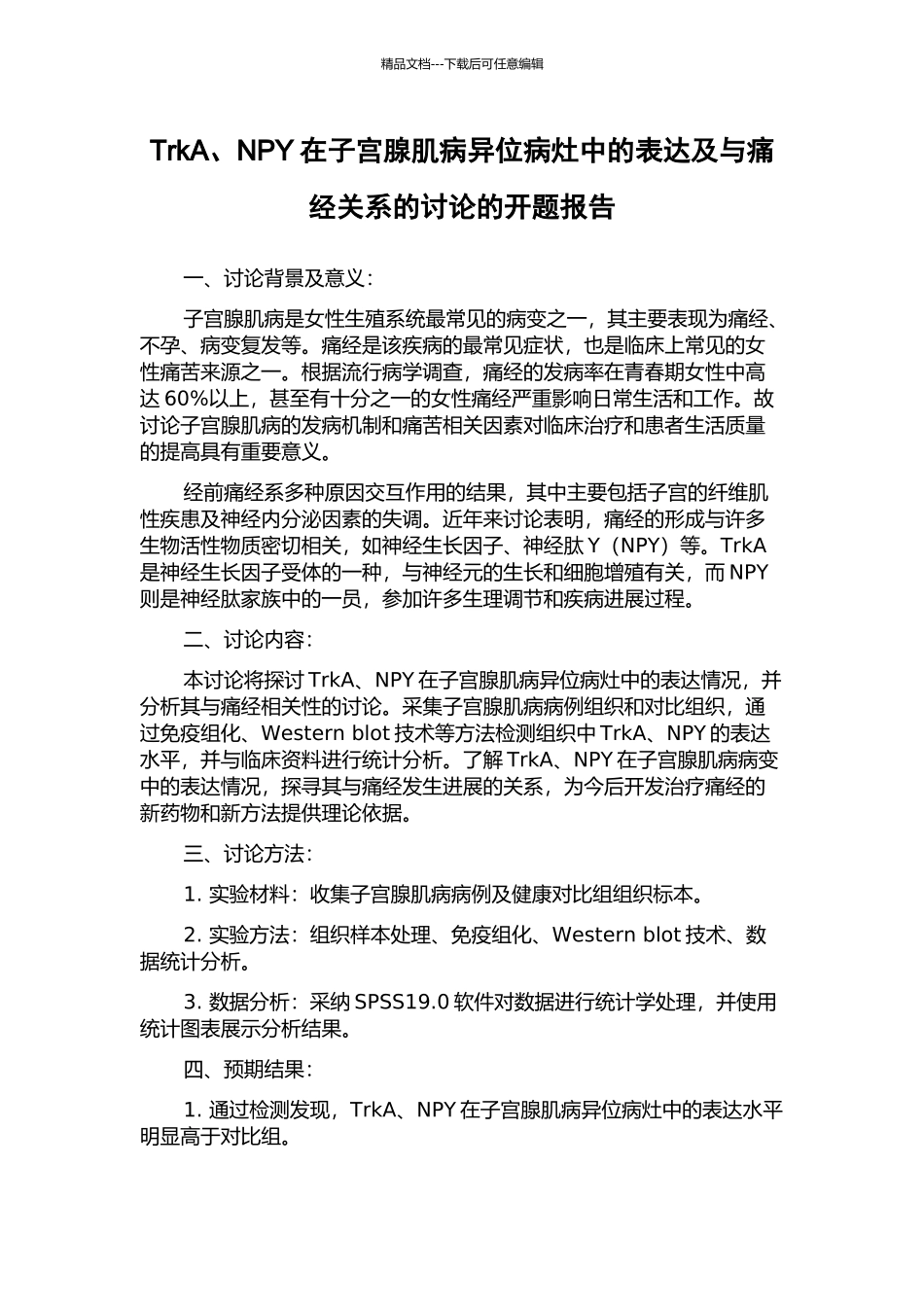 TrkA、NPY在子宫腺肌病异位病灶中的表达及与痛经关系的研究的开题报告_第1页