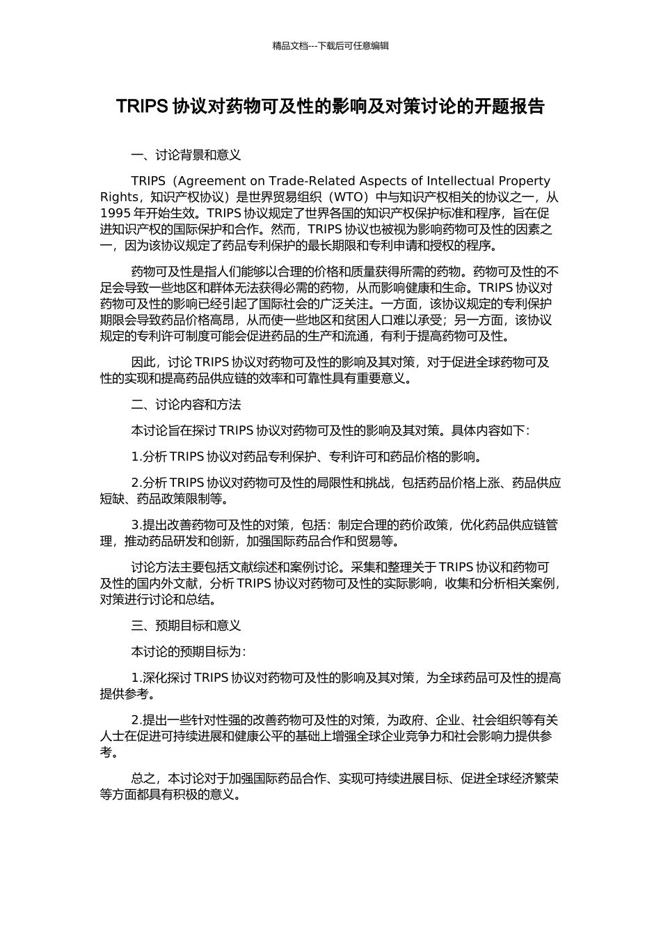 TRIPS协议对药物可及性的影响及对策研究的开题报告_第1页