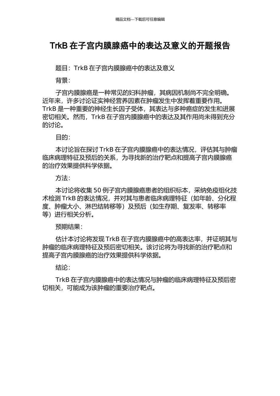 TrkB在子宫内膜腺癌中的表达及意义的开题报告_第1页