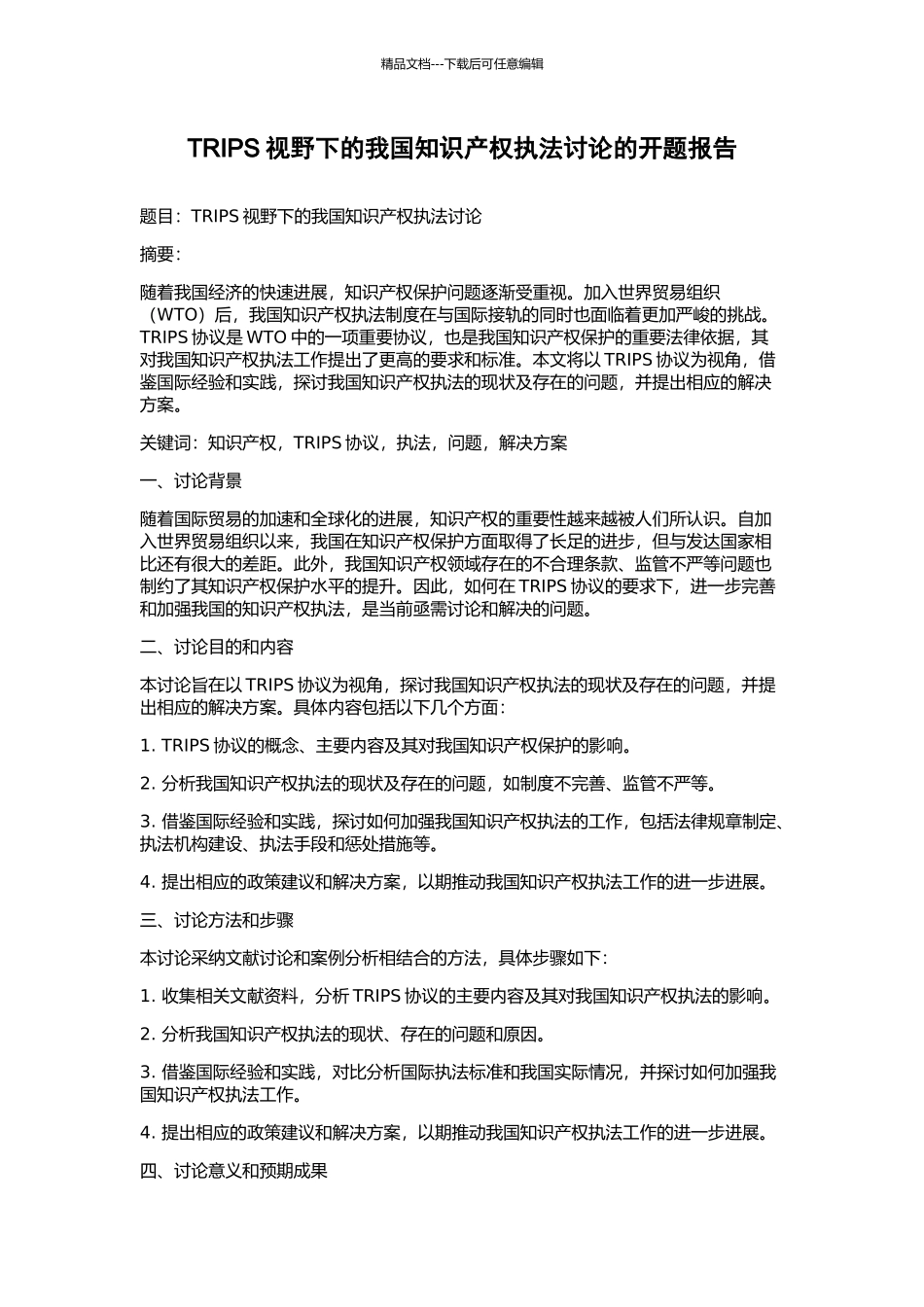 TRIPS视野下的我国知识产权执法研究的开题报告_第1页