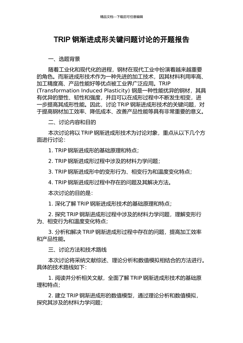 TRIP钢渐进成形关键问题研究的开题报告_第1页
