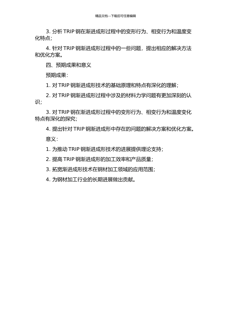 TRIP钢渐进成形关键问题研究的开题报告_第2页