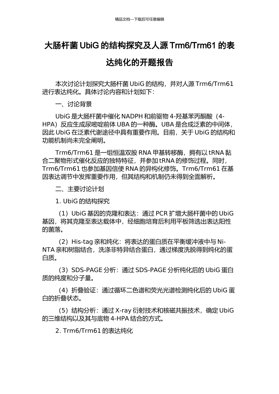 Trm61的表达纯化的开题报告_第1页
