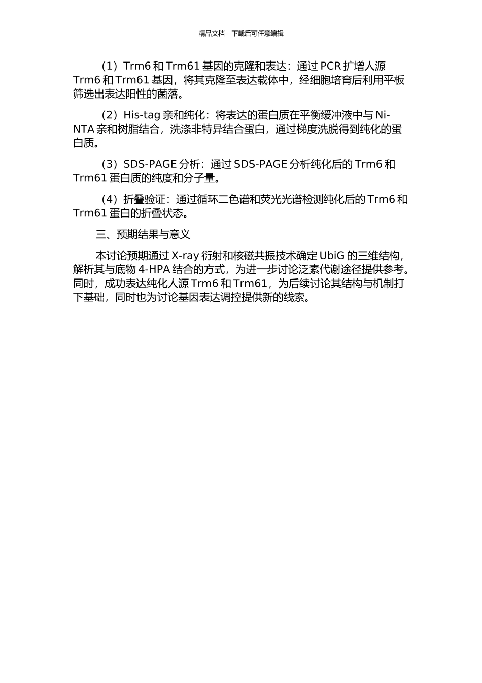 Trm61的表达纯化的开题报告_第2页