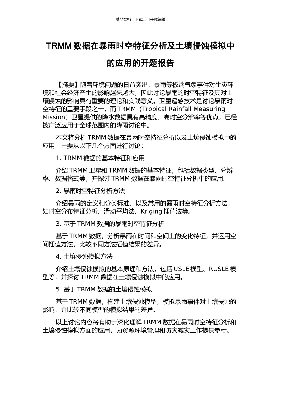 TRMM数据在暴雨时空特征分析及土壤侵蚀模拟中的应用的开题报告_第1页