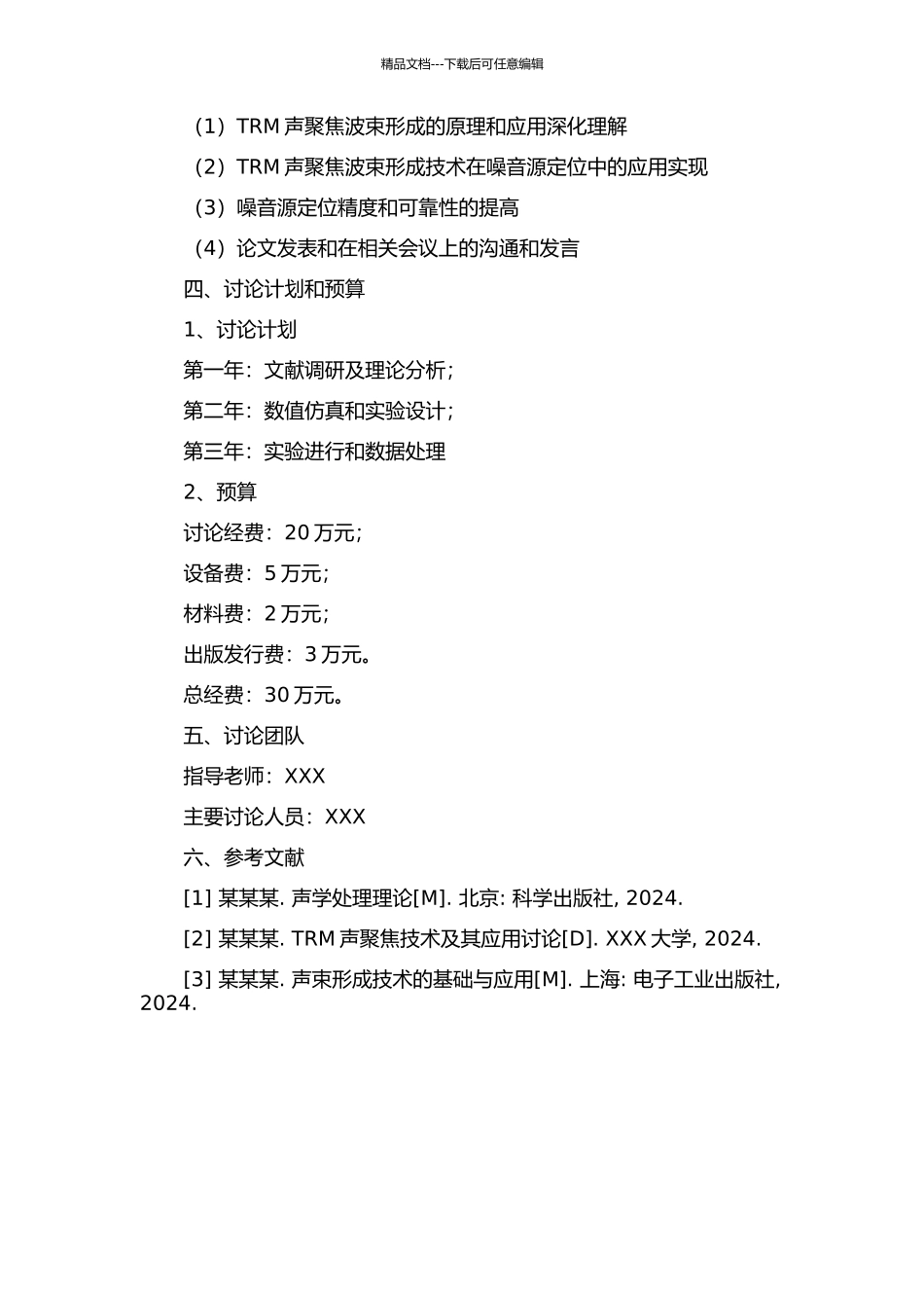 TRM声聚焦波束形成的噪声源定位技术研究的开题报告_第2页
