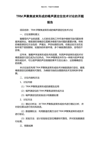TRM声聚焦波束形成的噪声源定位技术研究的开题报告