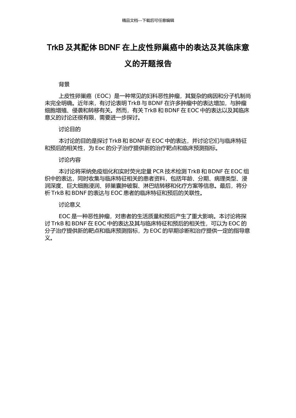 TrkB及其配体BDNF在上皮性卵巢癌中的表达及其临床意义的开题报告_第1页