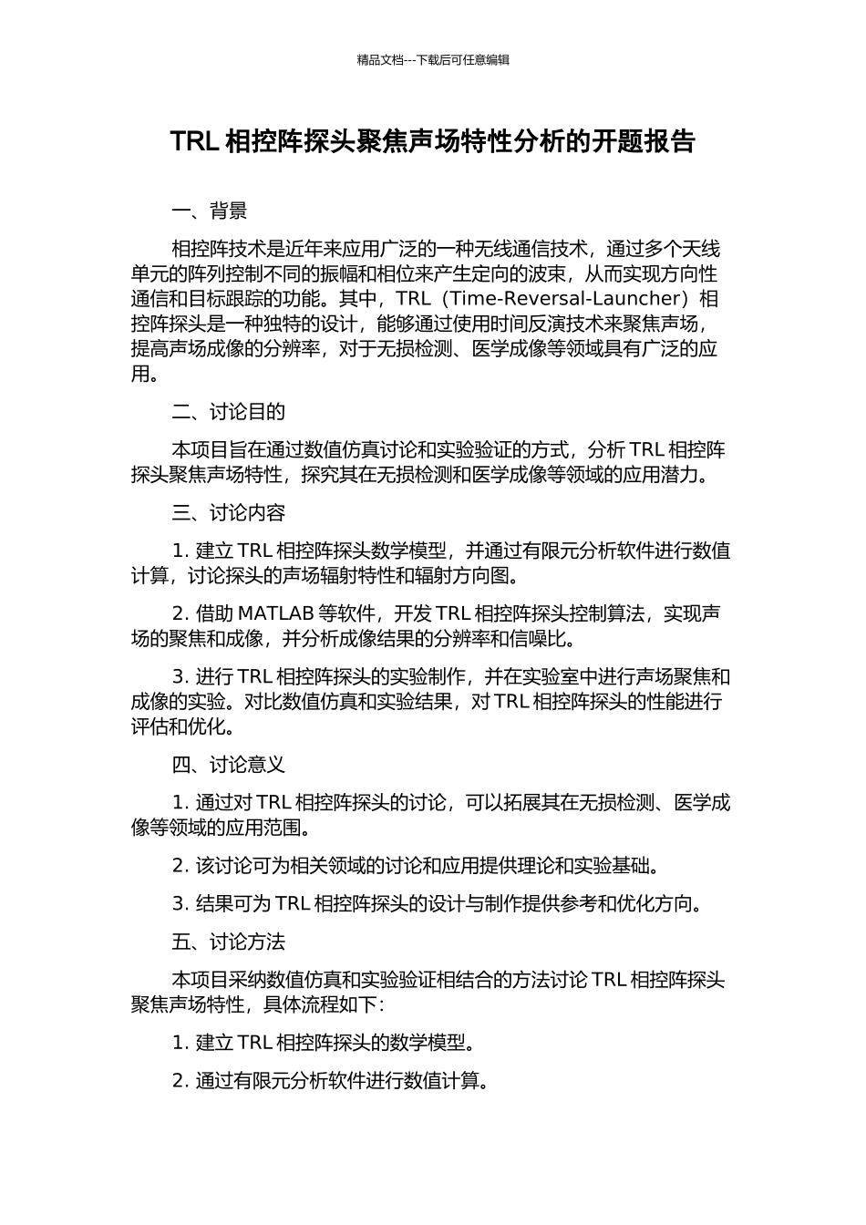 TRL相控阵探头聚焦声场特性分析的开题报告_第1页