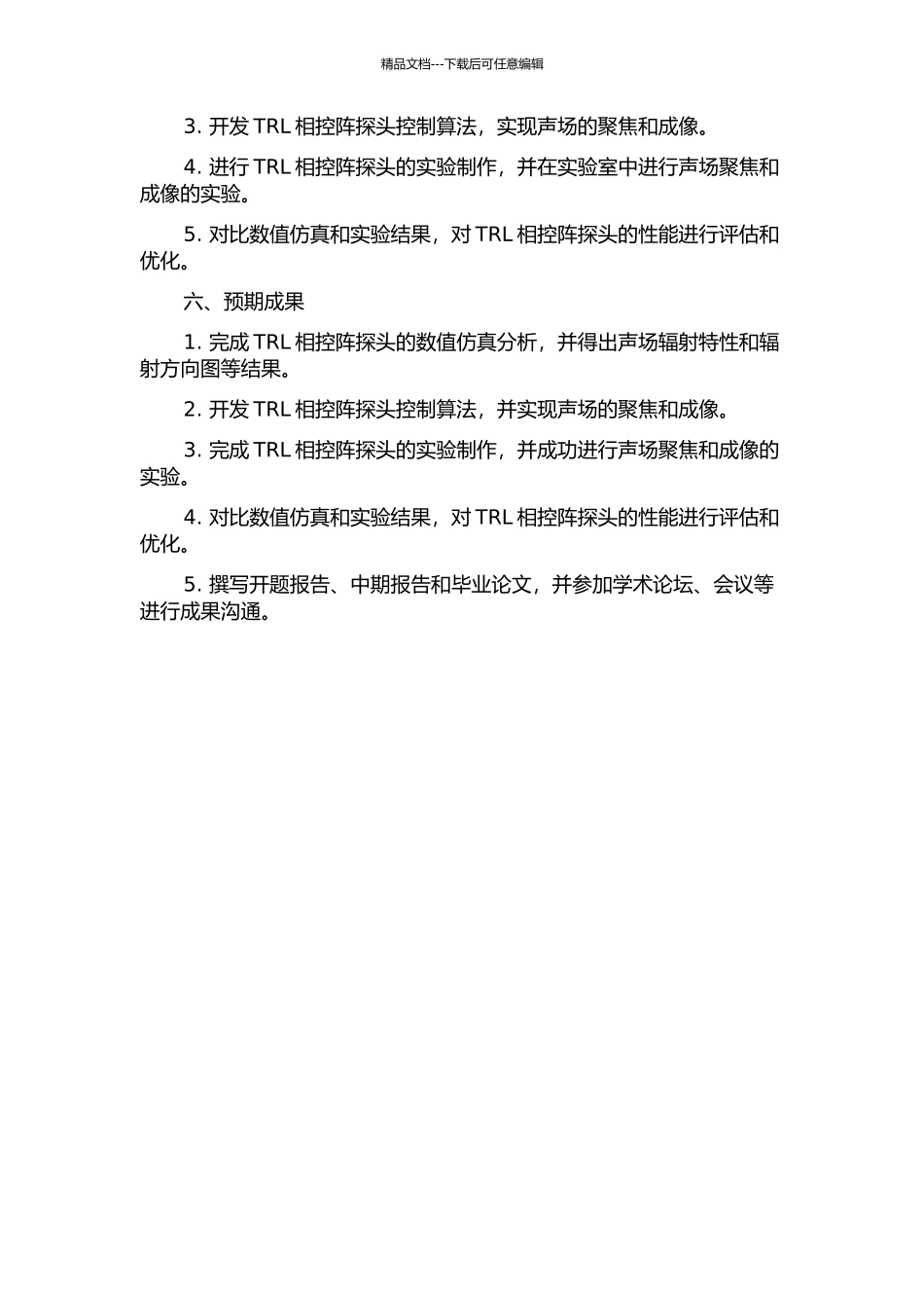 TRL相控阵探头聚焦声场特性分析的开题报告_第2页