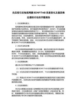TrkB浓度变化及基因表达谱的研究的开题报告
