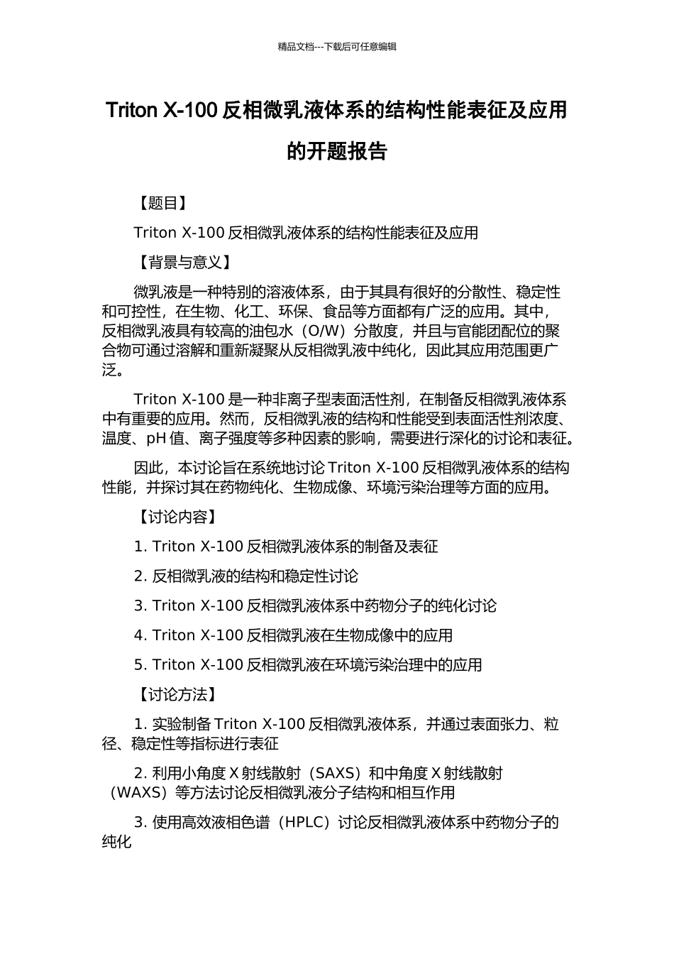 Triton-X-100反相微乳液体系的结构性能表征及应用的开题报告_第1页