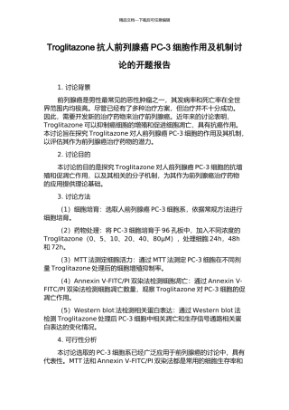 Troglitazone抗人前列腺癌PC-3细胞作用及机制研究的开题报告