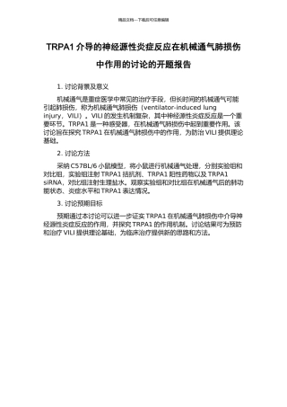 TRPA1介导的神经源性炎症反应在机械通气肺损伤中作用的研究的开题报告