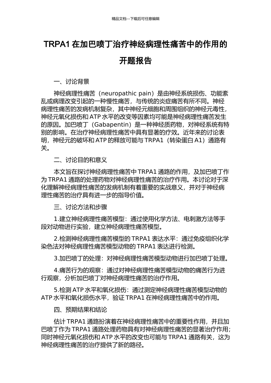 TRPA1在加巴喷丁治疗神经病理性疼痛中的作用的开题报告_第1页