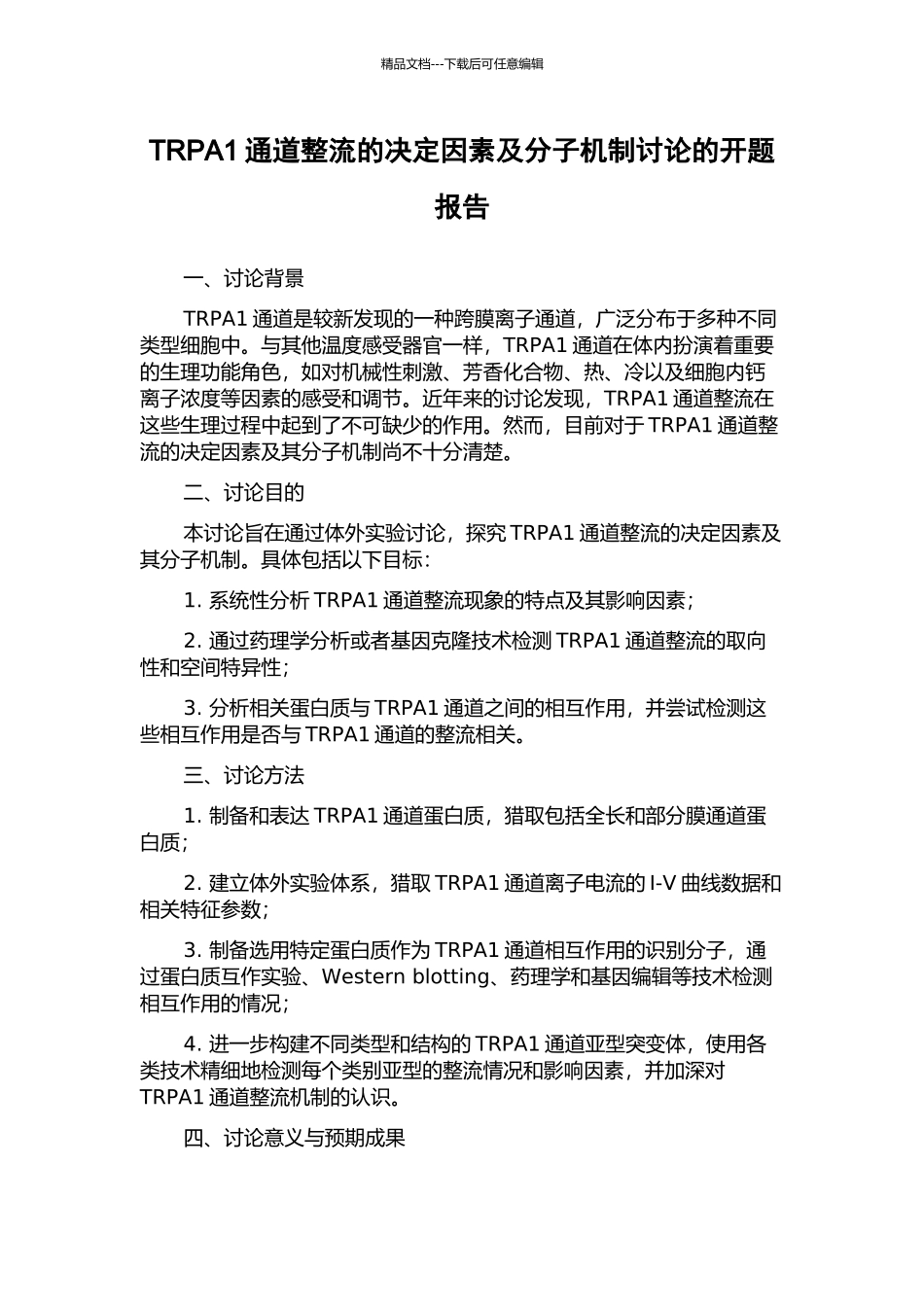 TRPA1通道整流的决定因素及分子机制研究的开题报告_第1页