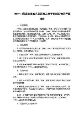TRPA1通道整流的决定因素及分子机制研究的开题报告