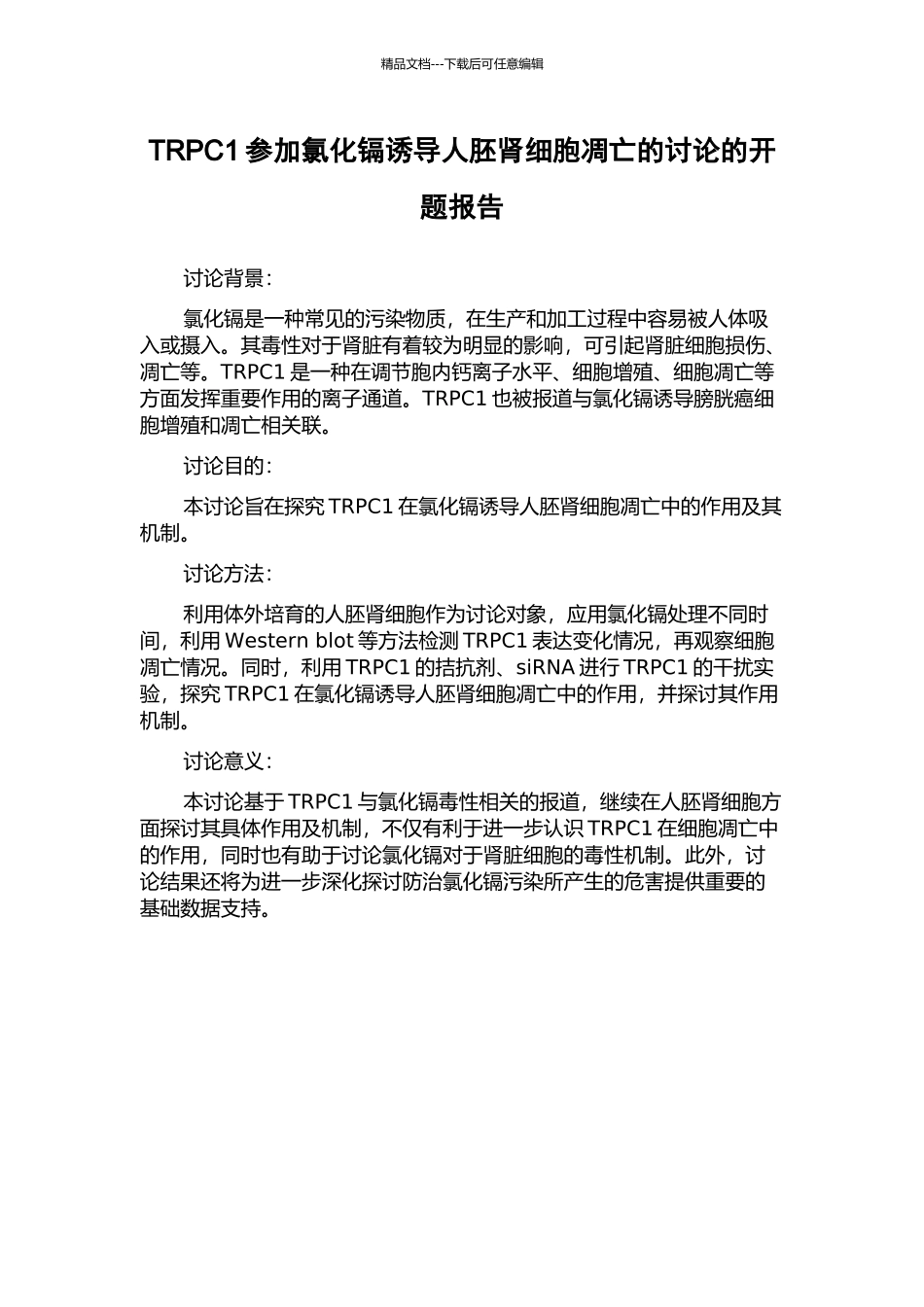 TRPC1参与氯化镉诱导人胚肾细胞凋亡的研究的开题报告_第1页