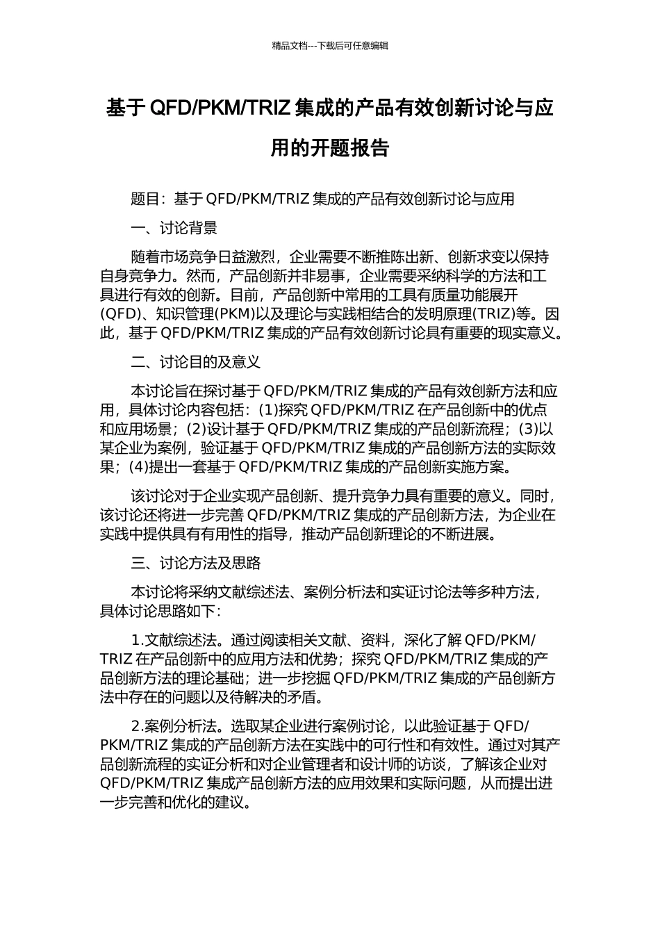 TRIZ集成的产品有效创新研究与应用的开题报告_第1页