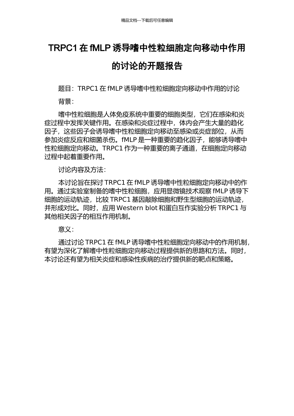 TRPC1在fMLP诱导嗜中性粒细胞定向移动中作用的研究的开题报告_第1页
