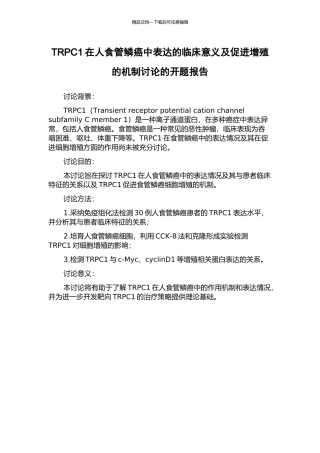 TRPC1在人食管鳞癌中表达的临床意义及促进增殖的机制研究的开题报告
