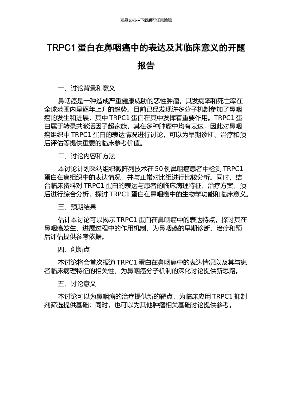 TRPC1蛋白在鼻咽癌中的表达及其临床意义的开题报告_第1页