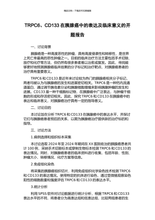 TRPC6、CD133在胰腺癌中的表达及临床意义的开题报告