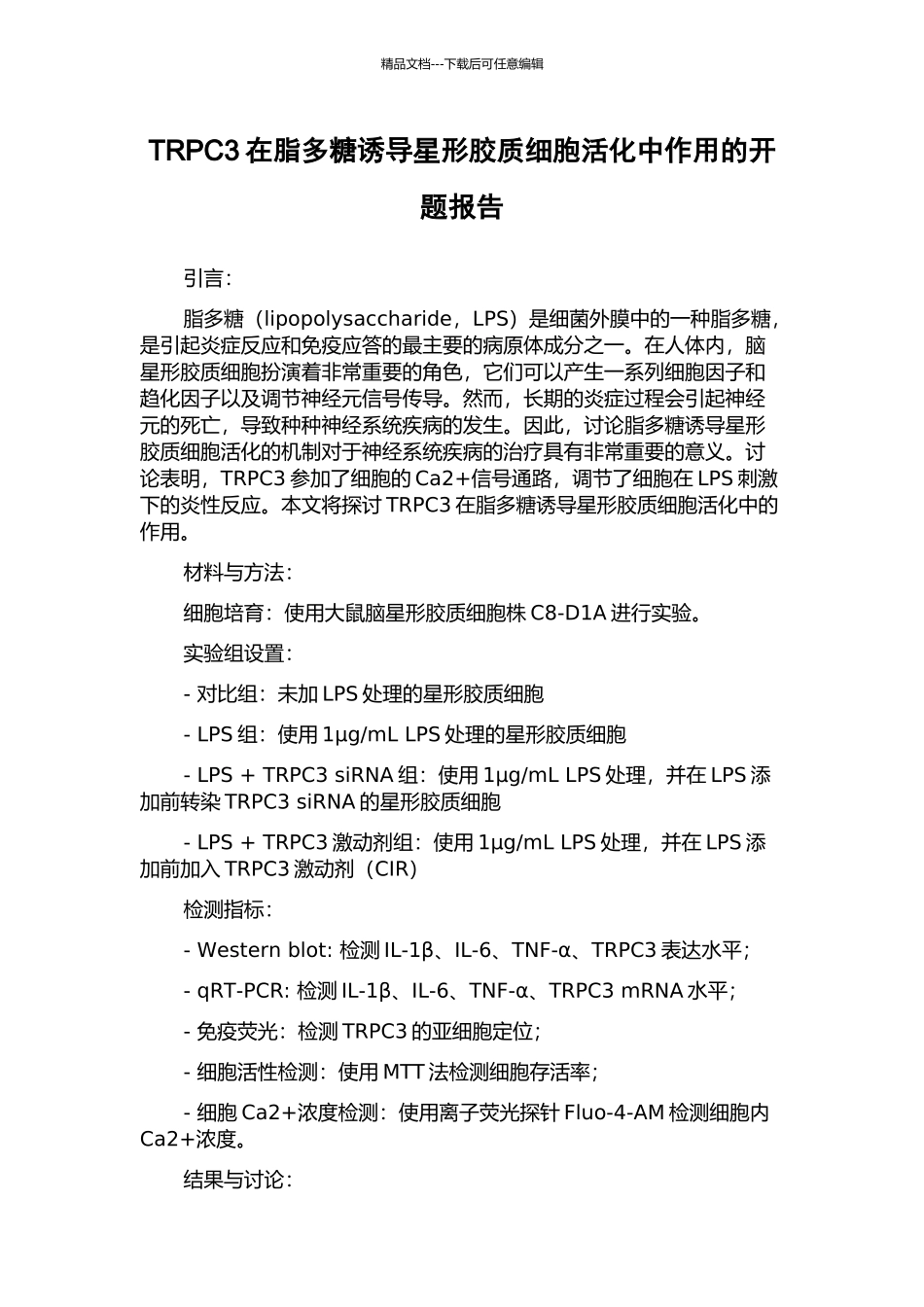 TRPC3在脂多糖诱导星形胶质细胞活化中作用的开题报告_第1页