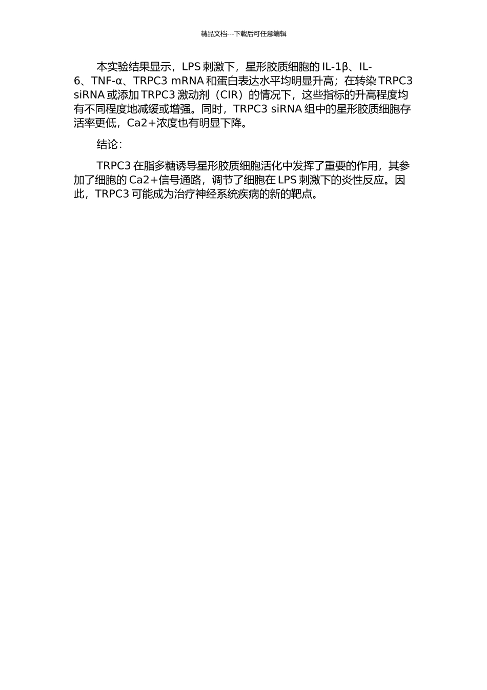 TRPC3在脂多糖诱导星形胶质细胞活化中作用的开题报告_第2页
